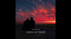 Эту песню ищут все. БОЛЕН НЕ ТОБОЙ