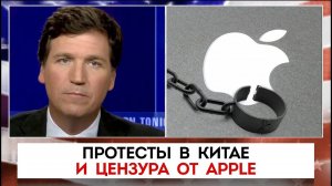 Протесты в китае и цензура от apple | Такер Карлсон | 28.11.2022