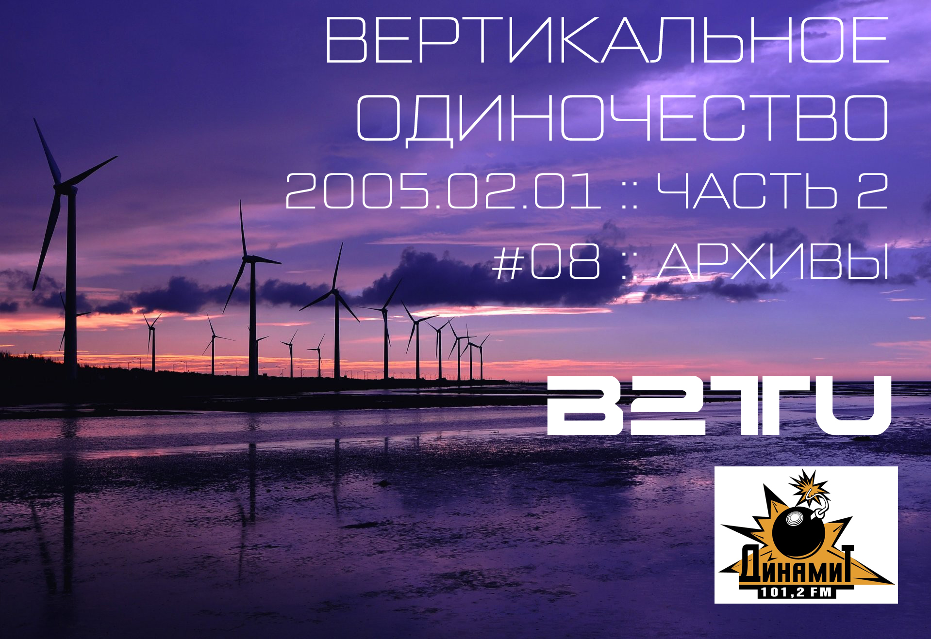 RADIO DYNAMITE FM :: ВЕРТИКАЛЬНОЕ ОДИНОЧЕСТВО :: # 08 :: 2005.02.01 :: часть 2 :: АРХИВЫ