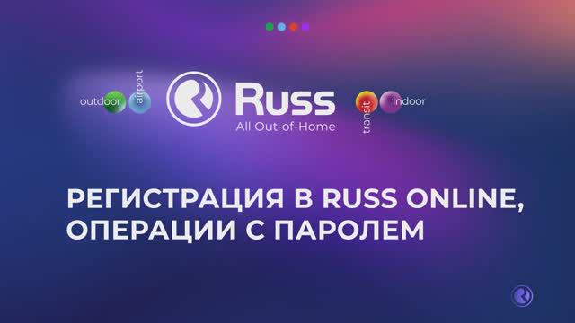 Russ.Online: Регистрация и авторизация в личном кабинете