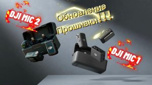 КАК СКАЧАТЬ ПРОШИВКУ НА DJI MIC 2. ОБНОВЛЕНИЕ DJI MIC 1 & DJI MIC 2.