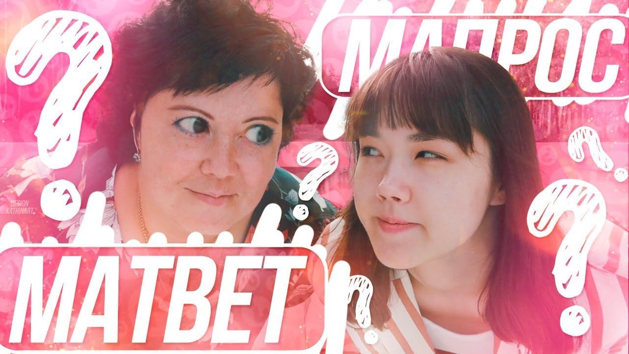 МАпрос-МАтвет | РАСКРЫЛИ СЕКРЕТЫ смотреть онлайн