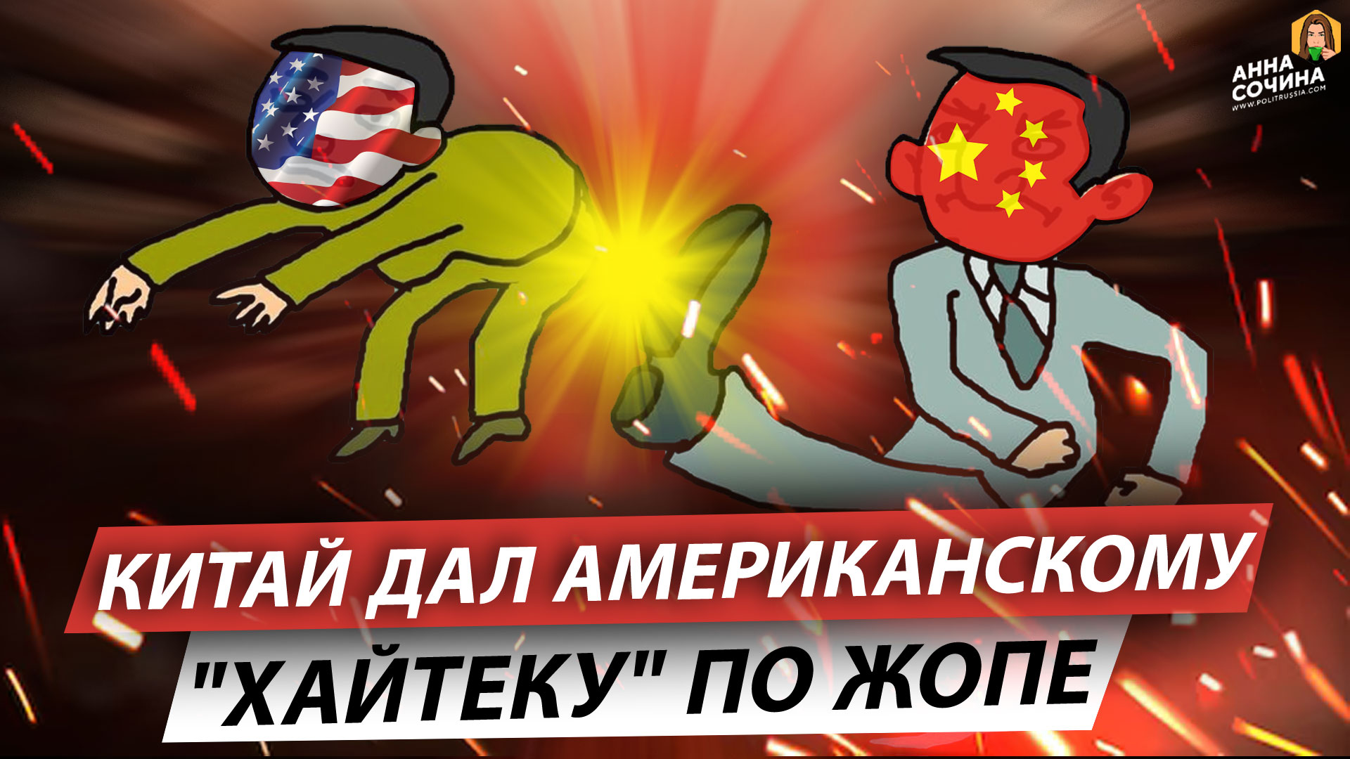Китай дал американскому "хайтеку" по жопе (Анна Сочина)