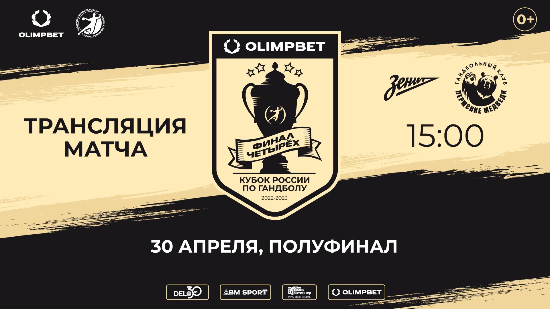 OLIMPBET "Финал четырех" Кубка России. Полуфинал. ЗЕНИТ - ПЕРМСКИЕ МЕДВЕДИ