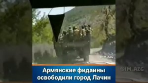 Армянские фидаины освободили город Лачин