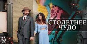 Столетнее чудо 2 серия турецкий сериал