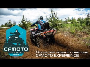 CFMOTO EXPERIENCE VOLGA ОТКРЫТ!