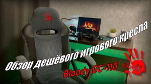 Обзор на eldorado geymerskoe-kreslo-bloody-gc-110