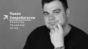 Подкаст В гости. Выпуск 3. Паша Скоробогатов режиссер, продюсер, актер