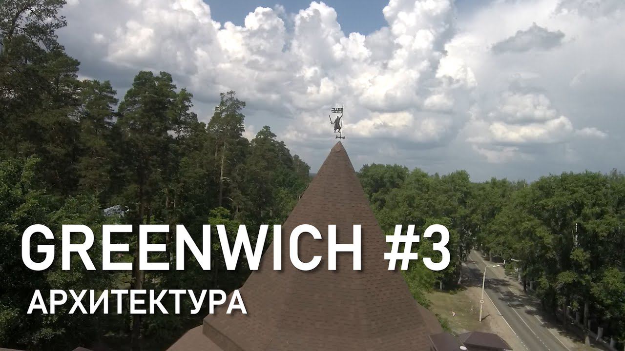 GREENWICH #3 - архитектура, фасадные решение, ландшафт, дополнительные строения