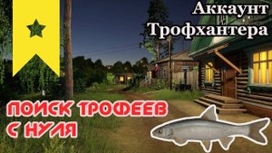 Русская Рыбалка 4! Поиск трофеев с нуля! Цель первая Елец. Аккаунт трофхантера. Серия 2