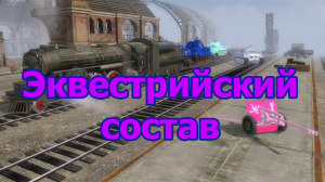 В тылу врага 2. Мод:"Эквестрийский состав" ver. 1.2