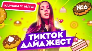 TikTok Дайджест | Выпуск 6