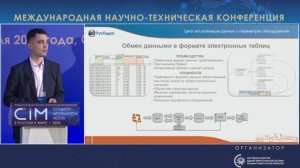 11. Доклад И.Е. Баранова, ООО «РусГидро ИТ сервис» – CIM 2024