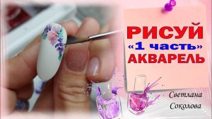 Дизайн ногтей_ Акварель на ногтях красками для начинающих: Соколова Светлана