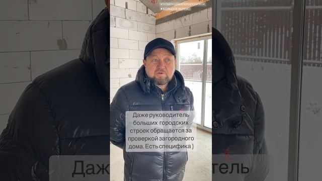 Почему руководитель больших городских строек обращается за проверкой загородного дома перед покупкой