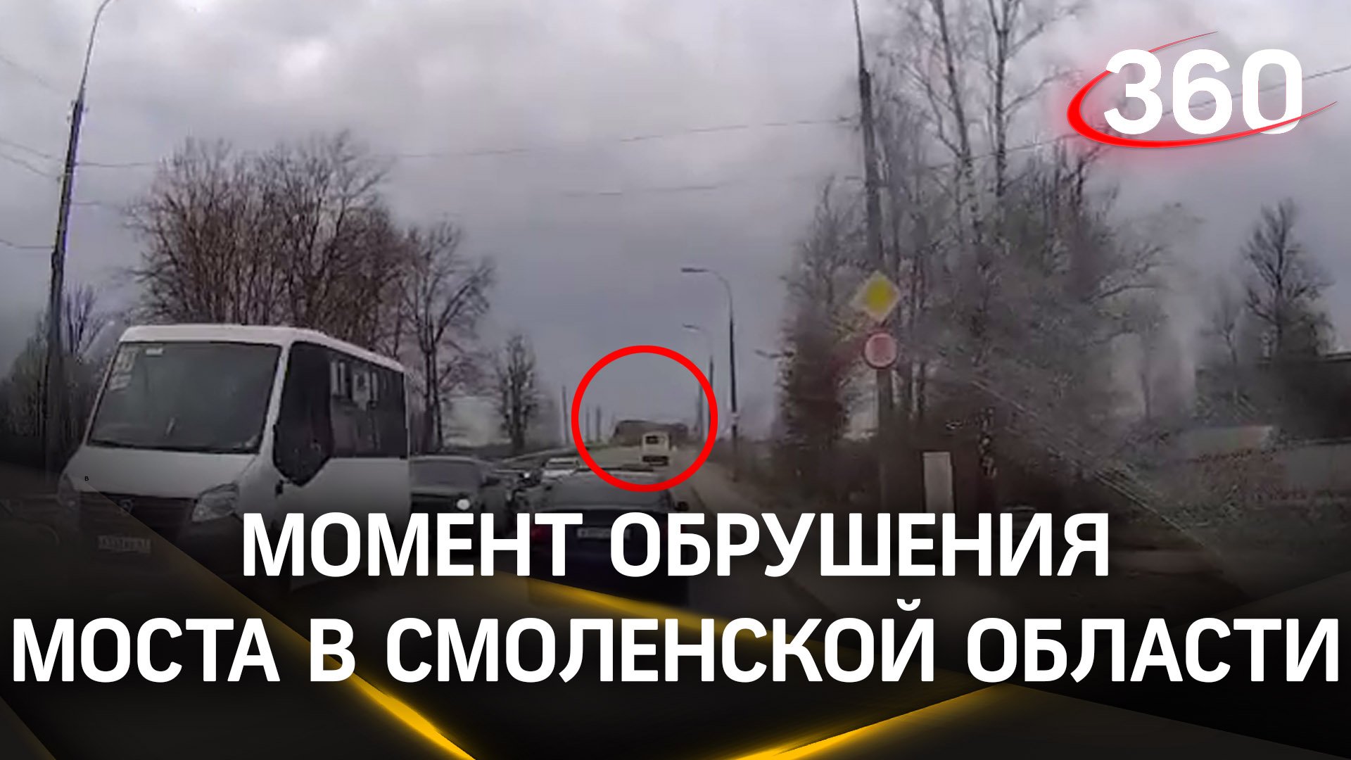 Момент обрушения моста в Вязьме Смоленской области