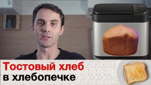 Тостовый хлеб в хлебопечи Panasonic