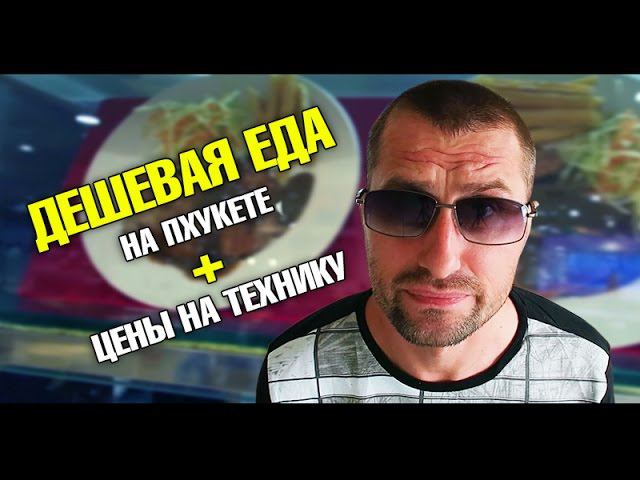 Цены в Тайланде на еду и технику. Почта России посылку прислала !