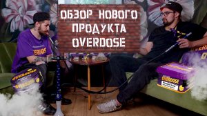 Overdose обзор на новый продукт компании  burn