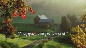 51. Старуха, дверь закрой
