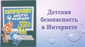 Видеопрезентация «Детская безопасность в Интернете».