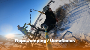 Прыжки с веревкой ∣ RopeJumping В Челябинске ∣ Extreme На Урале / февраль 2022