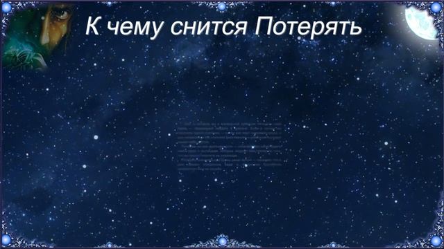 К чему снится Потерять (Сонник)