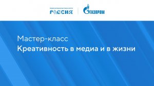 "Креативность в медиа и в жизни Мастер-класс "