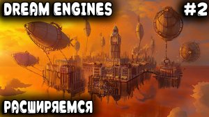 Dream Engines Nomad Cities -прохождение пустынной карты. Прокачка и расширение #2