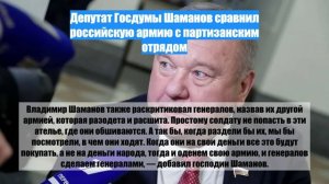 Депутат Госдумы Шаманов сравнил российскую армию с партизанским отрядом