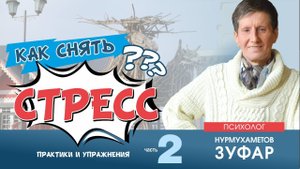 Практики и упражнения для снятия стресса