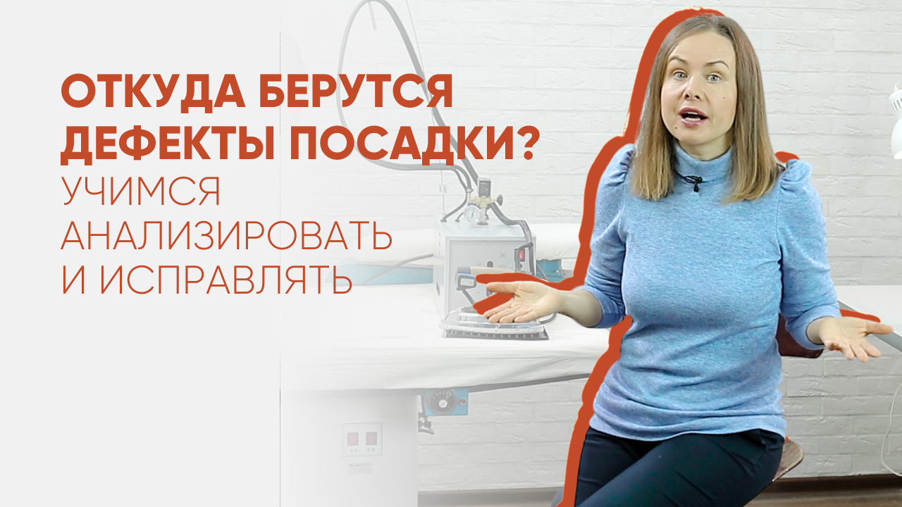 Как корректировать дефекты посадки одежды? Посадка одежды на нестандартную фигуру