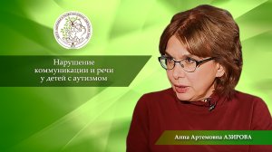 Нарушение коммуникации и речи у детей с аутизмом