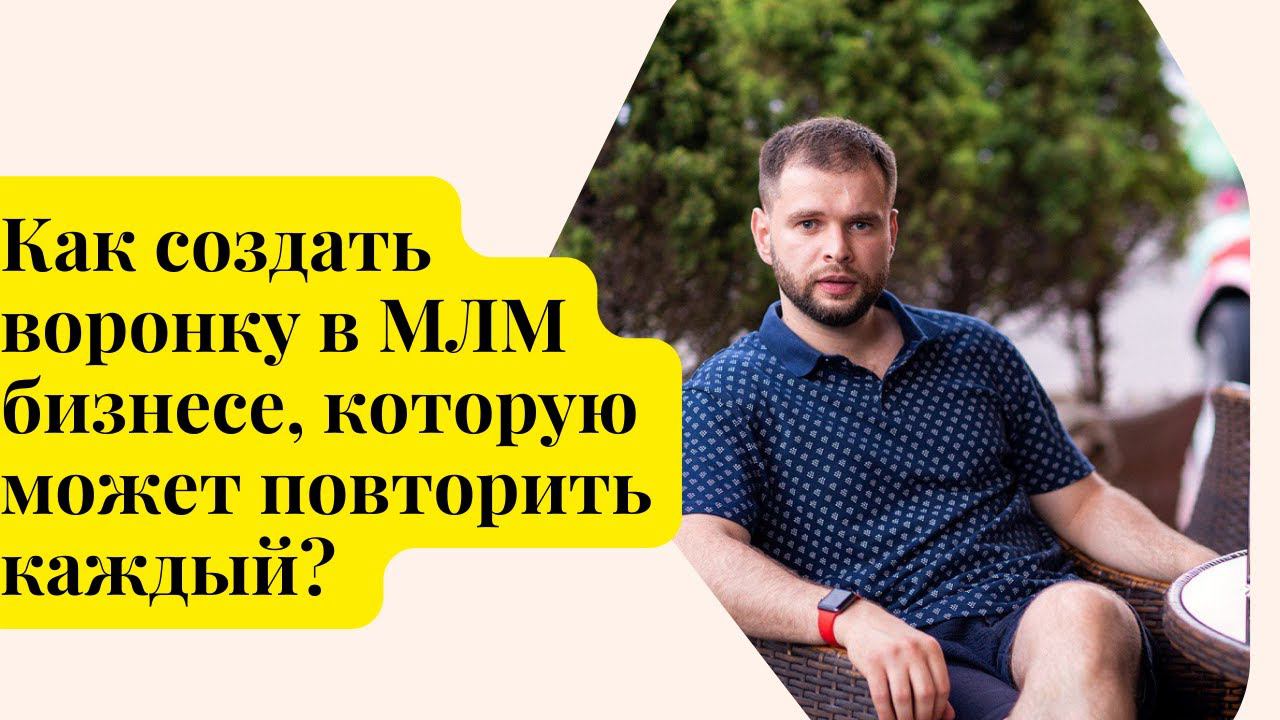 Как создать воронку в МЛМ бизнесе, которую может повторить каждый? #сетевойбизнес #сетевоймаркетинг