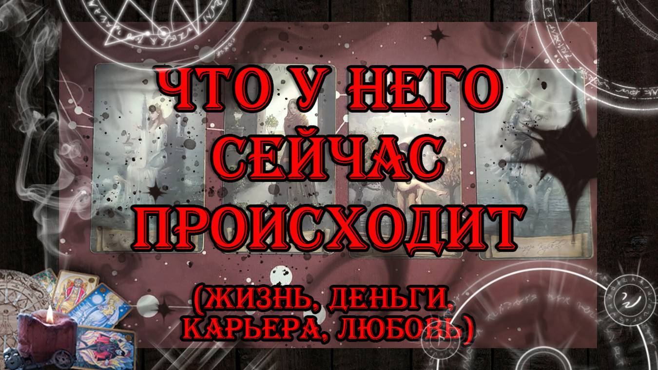 Что у него сейчас происходит? Жизнь, деньги, карьера, любовь 💖 | таро онлайн | гадание онлайн