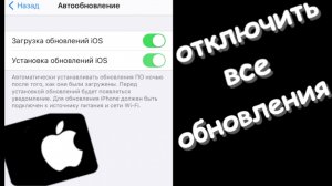 Как отключить обновления на айфоне