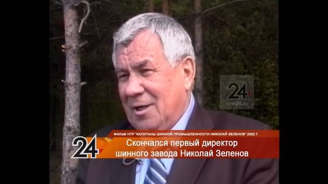 Прощание с «капитаном шинной промышленности Татарстана» Николаем Зеленовым состоится 8 февраля смотреть онлайн