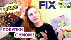 Fix price покупки с умом ! Находки и Мастхэв !