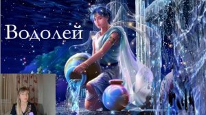 ВОДОЛЕИ. ЧТО ВАМ ПРИНЕСЁТ ОСЕННИЙ КОРИДОР ЗАТМЕНИЙ?