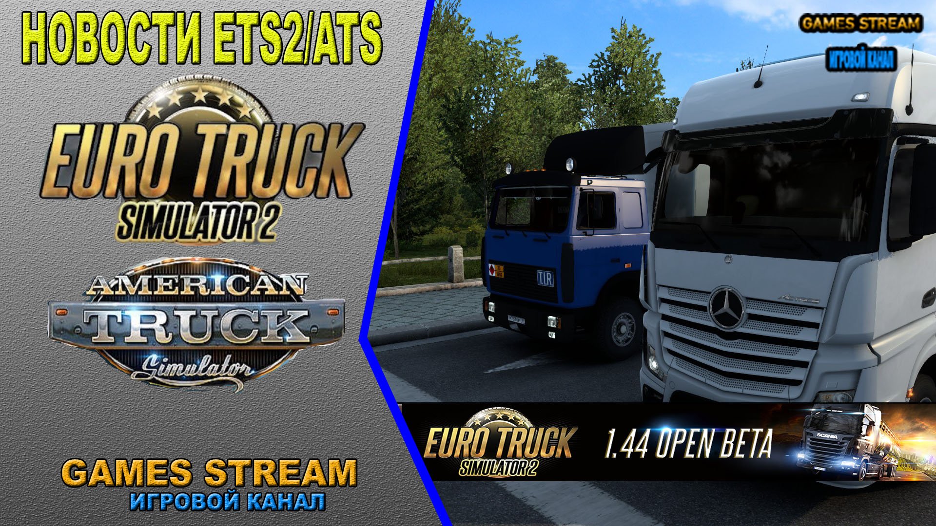 ?Новости ETS2/ATS от 20.04.22 выпуск #76●ETS2: 1.44 Open Beta