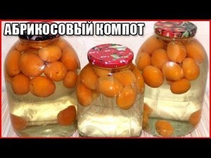 КОМПОТ ИЗ АБРИКОСОВ НА ЗИМУ без стерилизации / простой компот из абрикосов