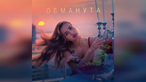 Golysheva - Обманута (2023 г ) новинка года !! (4к)
