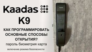 Электронный замок Kaadas K9 Программирование основных способов доступа / Режим безопасности