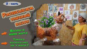 Уличный напольный вазон, кашпо. Рыжий кот.