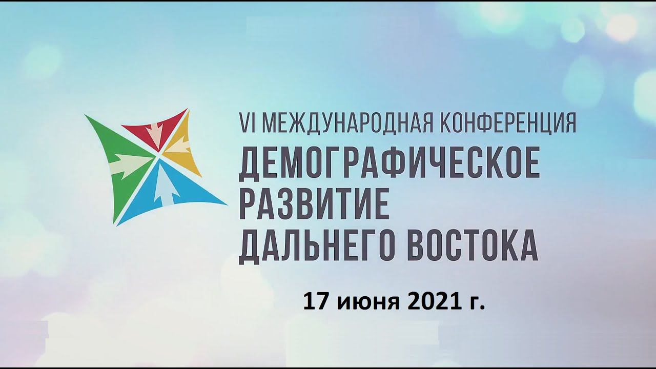 17.06.2021 О.И. Аполихин. VI МЕЖДУНАРОДНАЯ КОНФЕРЕНЦИЯ «ДЕМОГРАФИЧЕСКОЕ РАЗВИТИЕ ДАЛЬНЕГО ВОСТОКА»