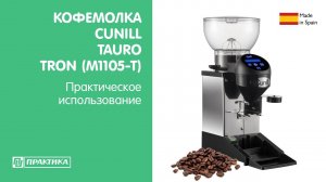 Кофемолка Cunill Tauro Tron Inox (M1105-T) | Практическое использование