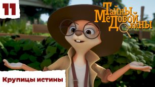 Тайны Медовой Долины – 11 серия – Крупицы истины – детектив для детей – Союзмультфильм HD