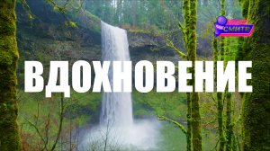 Вдохновение