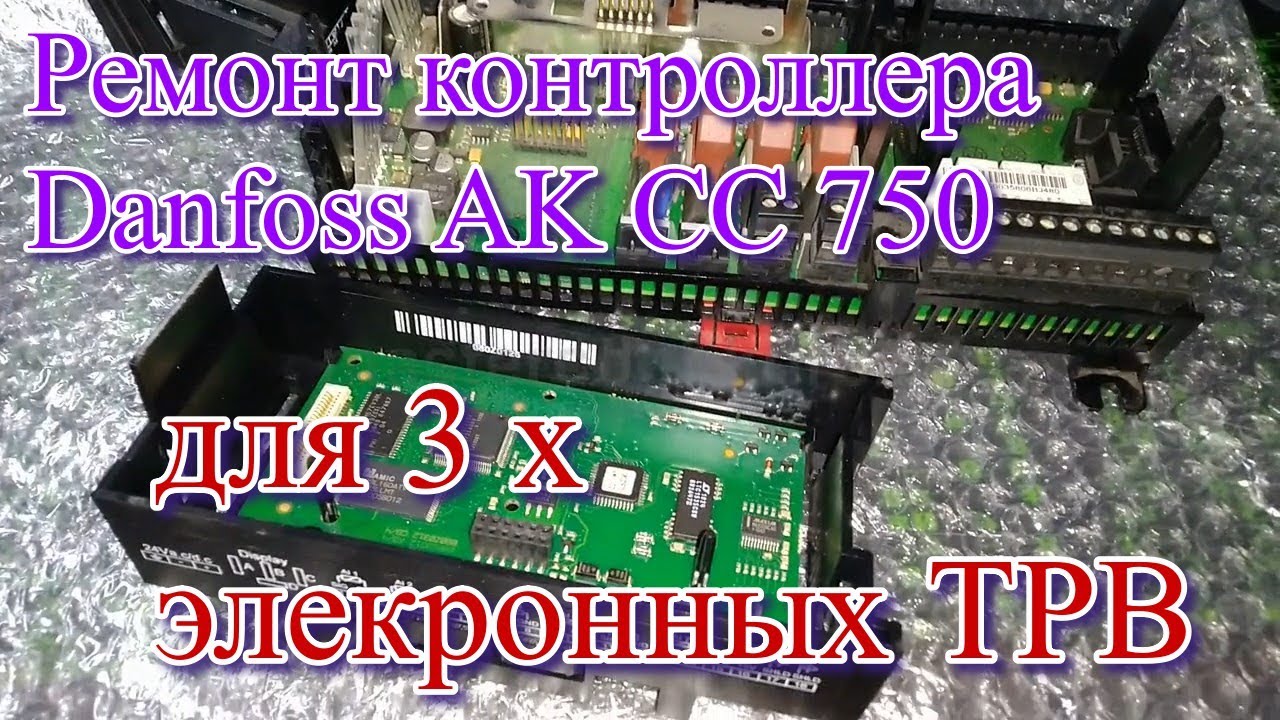 Ремонт контроллера Danfoss AK CC 750 для 3 х электронных ТРВ